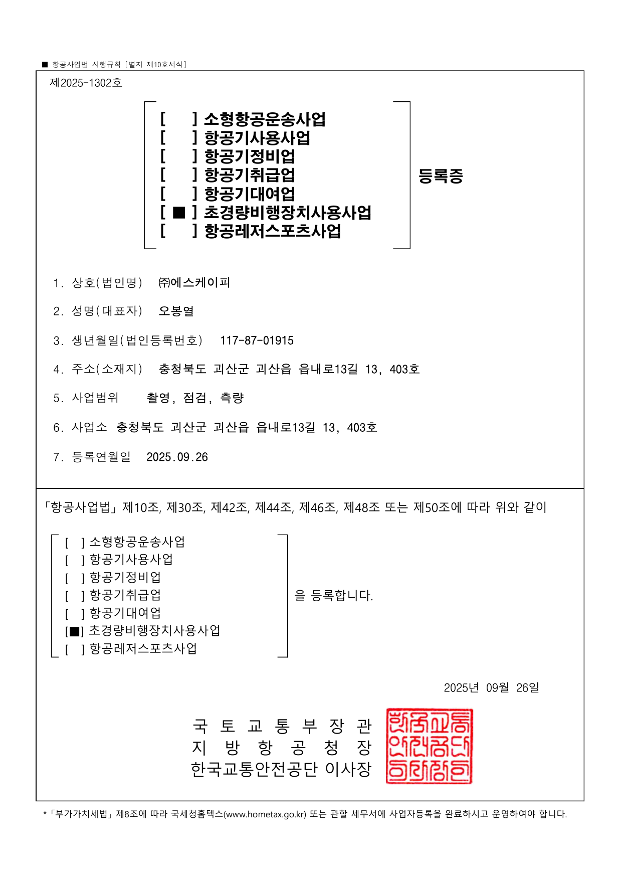 에스케이피 초경량비행장치사용사업 등록증
