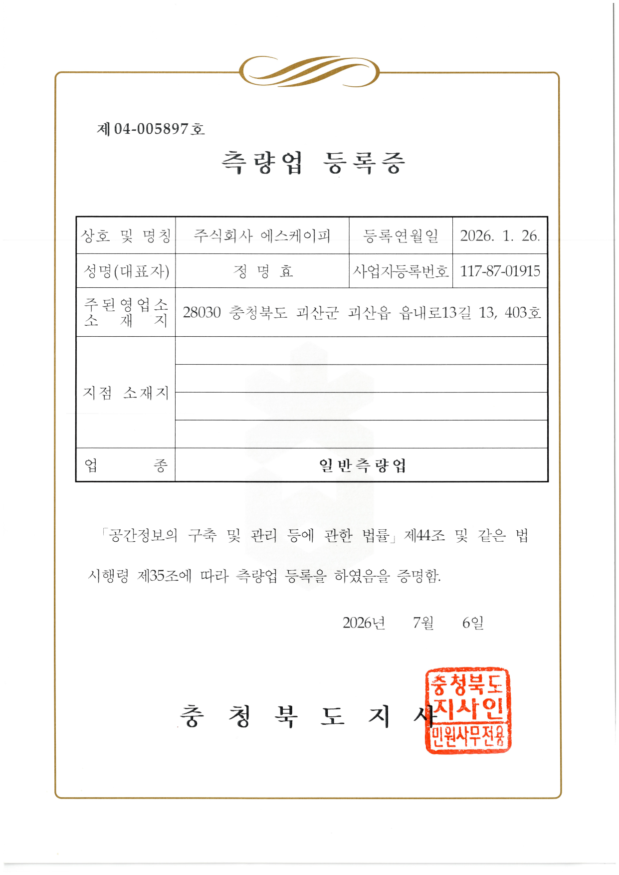에스케이피 일반측량업 등록증